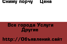 Сниму порчу. › Цена ­ 2 000 - Все города Услуги » Другие   